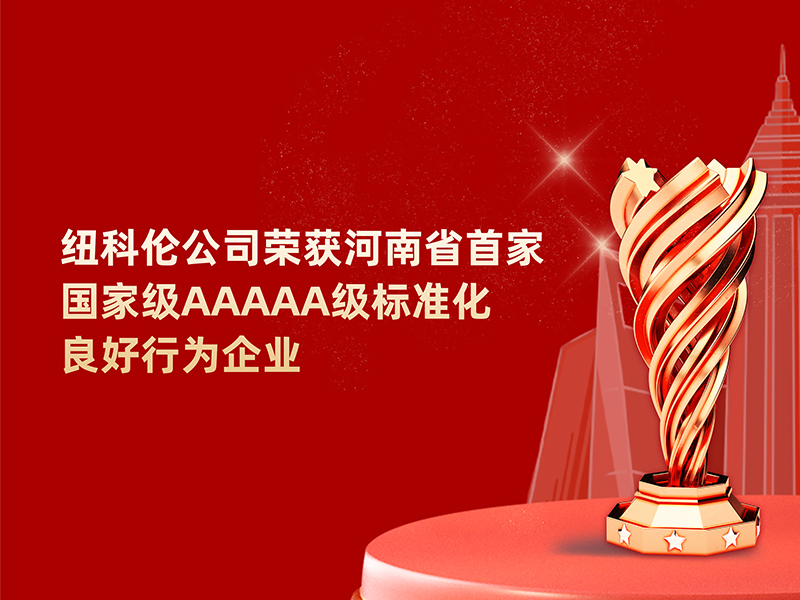 喜訊|紐科倫公司榮獲河南省標(biāo)準(zhǔn)化良好行為企業(yè)稱號(hào)